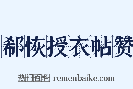 郗恢授衣帖赞是什么意思的图片